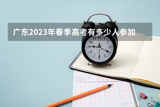 广东2023年春季高考有多少人参加