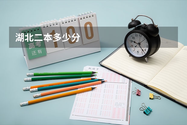 湖北二本多少分