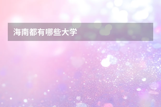 海南都有哪些大学