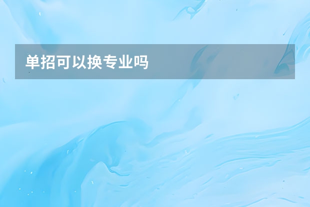 单招可以换专业吗