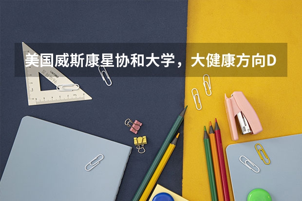 美国威斯康星协和大学，大健康方向DBA留学常见问题？ 美国东北大学排名