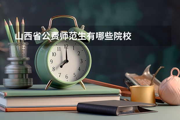 山西省公费师范生有哪些院校