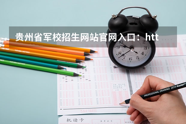 贵州省军校招生网站官网入口:http://zsksy.guizhou.gov.cn/(军校招生)