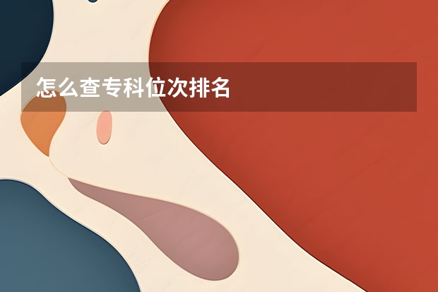 怎么查专科位次排名