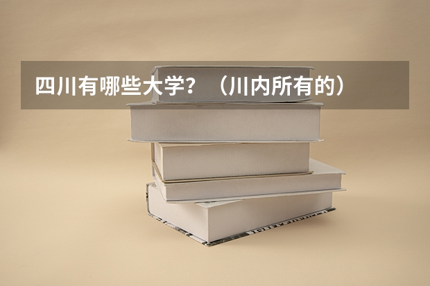 四川有哪些大学？（川内所有的）