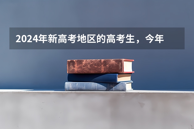 2024年新高考地区的高考生，今年没考好还建议复读吗？？