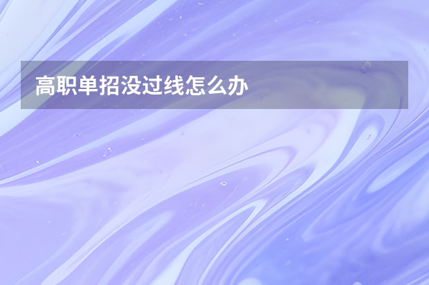 高职单招没过线怎么办