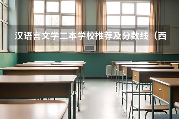 汉语言文学二本学校推荐及分数线（西安汉语言文学大学二本分数线）