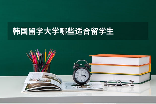 韩国留学大学哪些适合留学生