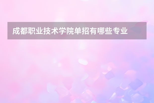 成都职业技术学院单招有哪些专业