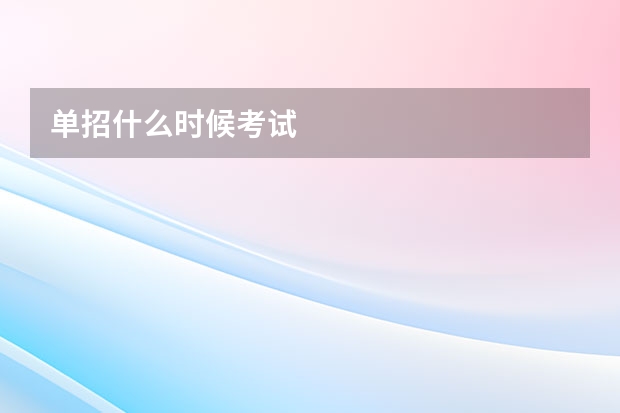 单招什么时候考试