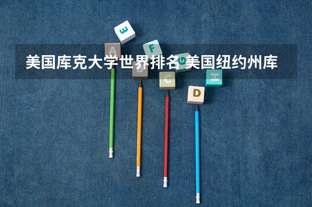 美国库克大学世界排名 美国纽约州库克大学的荣誉排名