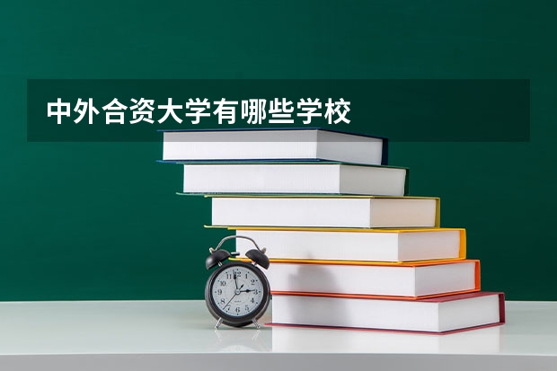 中外合资大学有哪些学校