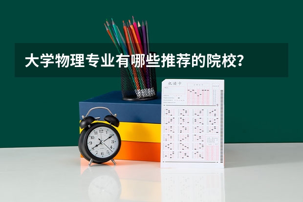 大学物理专业有哪些推荐的院校？