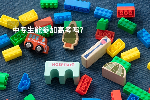 中专生能参加高考吗？