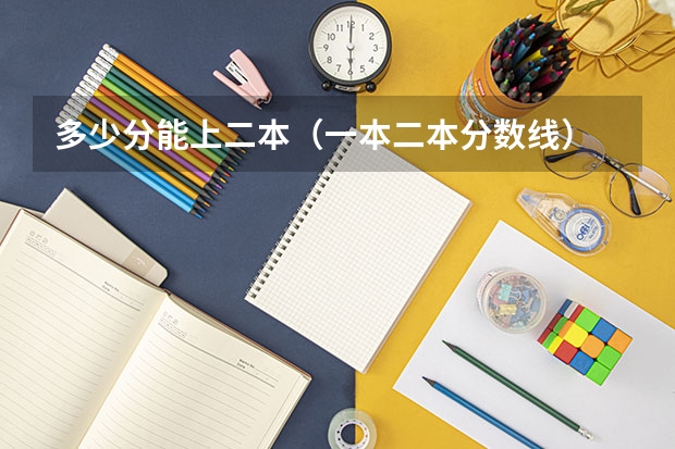 多少分能上二本（一本二本分数线）