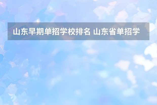山东早期单招学校排名 山东省单招学校排名表