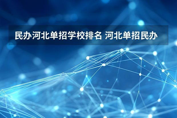 民办河北单招学校排名 河北单招民办学校排名