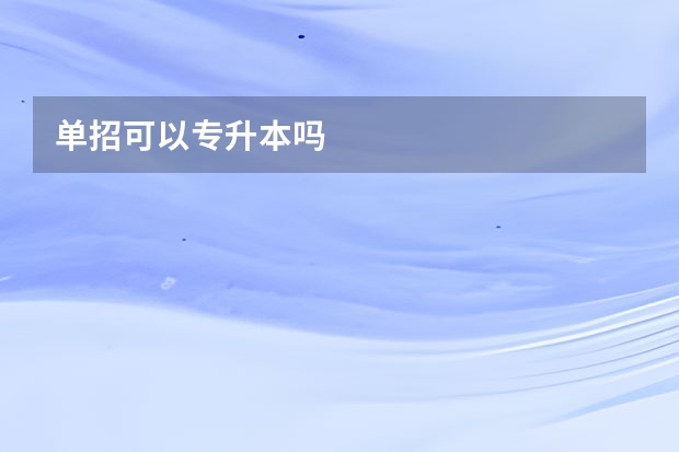 单招可以专升本吗