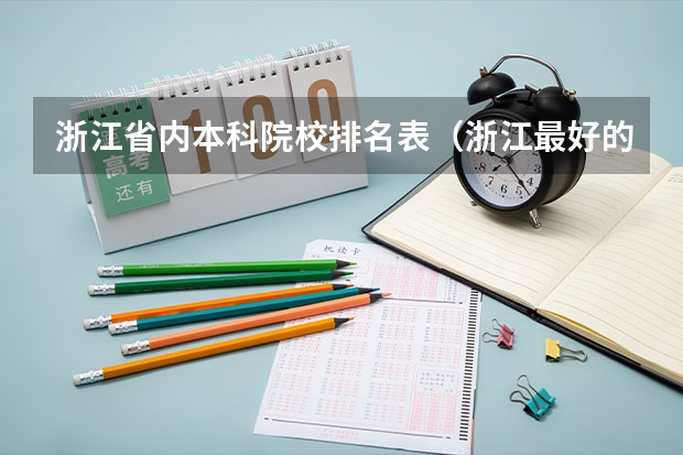 浙江省内本科院校排名表（浙江最好的一本公办大学排名）