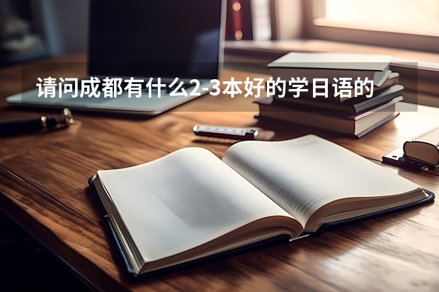 请问成都有什么2-3本好的学日语的院校？