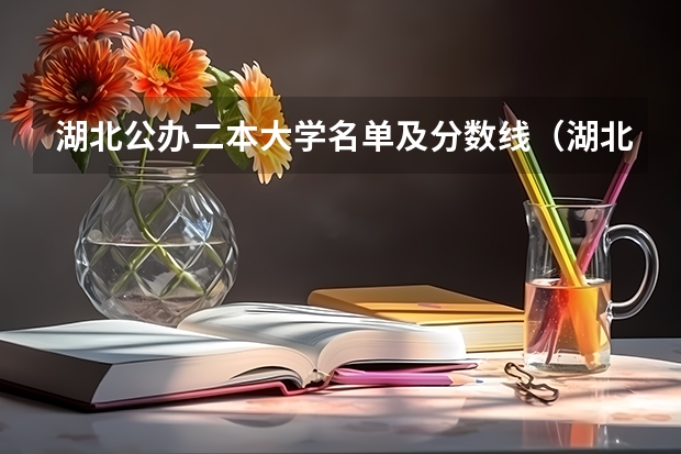 湖北公办二本大学名单及分数线（湖北二本公办大学分数线）