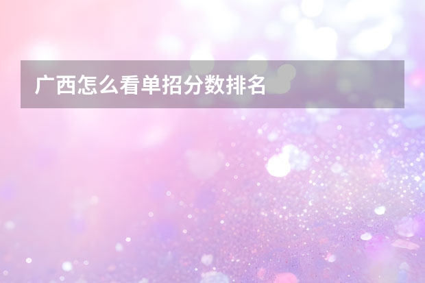广西怎么看单招分数排名