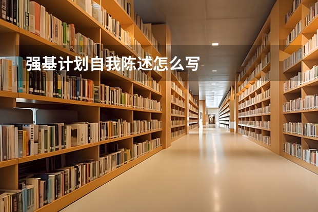 强基计划自我陈述怎么写