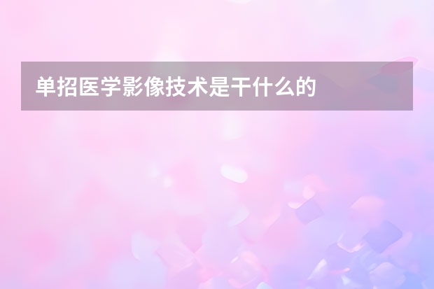 单招医学影像技术是干什么的
