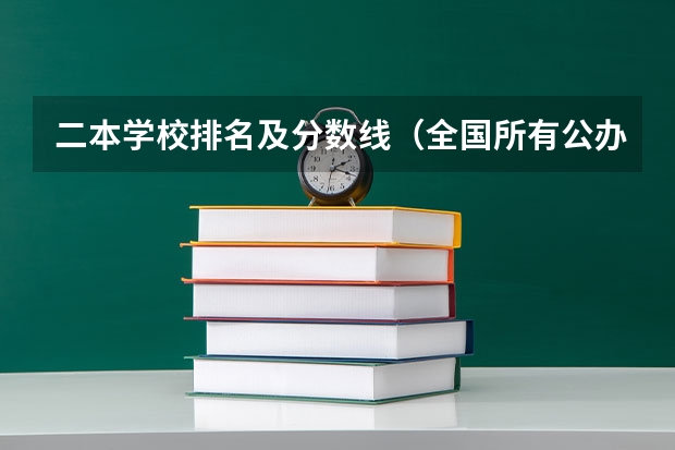 二本学校排名及分数线（全国所有公办二本大学及分数）