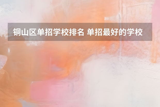 铜山区单招学校排名 单招最好的学校排名