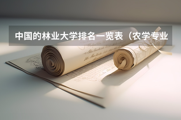 中国的林业大学排名一览表（农学专业大学排名）