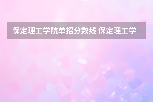保定理工学院单招分数线 保定理工学院专科分数线