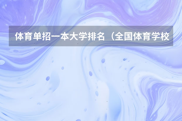 体育单招一本大学排名（全国体育学校排名）