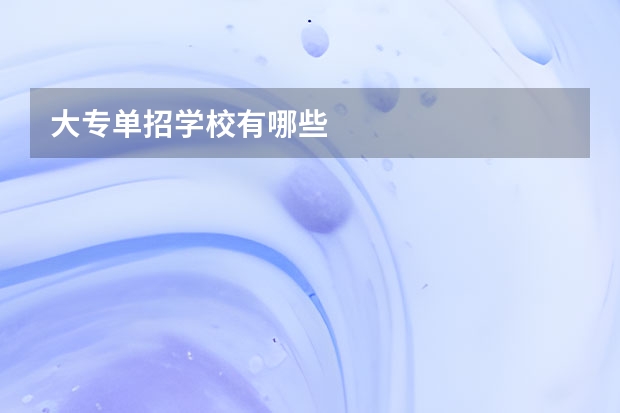 大专单招学校有哪些