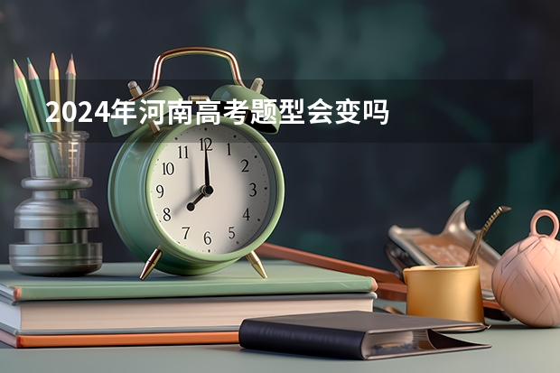 2024年河南高考题型会变吗