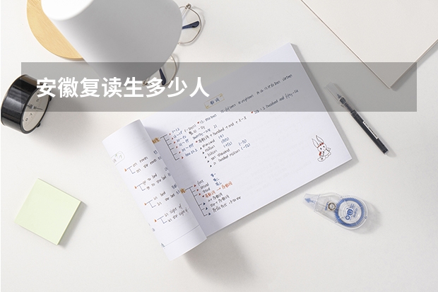 安徽复读生多少人