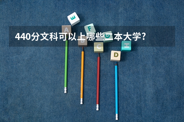 440分文科可以上哪些二本大学?