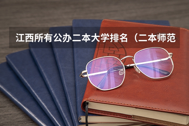 江西所有公办二本大学排名（二本师范大学排名名单）