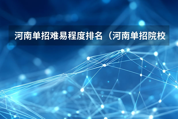 河南单招难易程度排名（河南单招院校排名一览表）