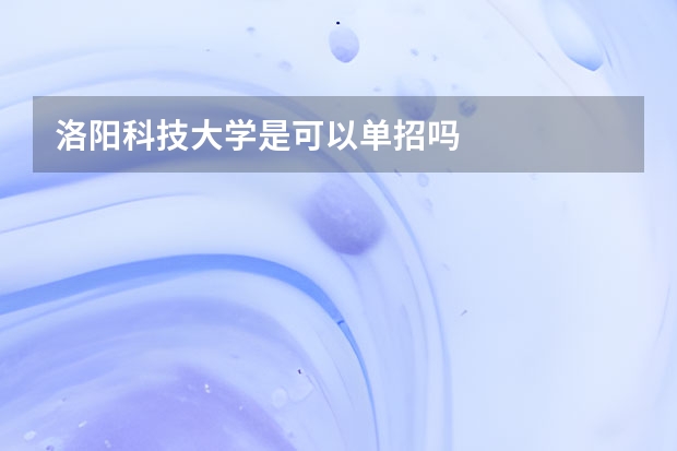 洛阳科技大学是可以单招吗