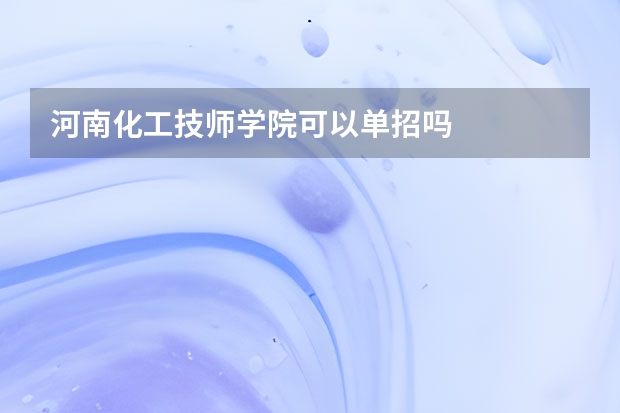 河南化工技师学院可以单招吗