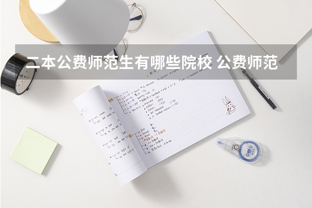 二本公费师范生有哪些院校 公费师范生可以考研究生吗