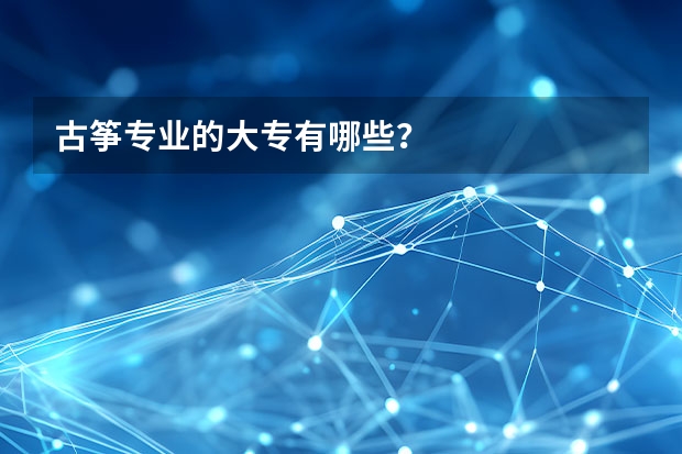 古筝专业的大专有哪些？