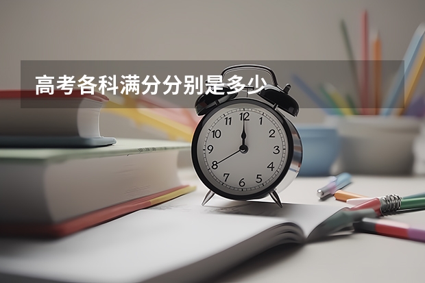 高考各科满分分别是多少