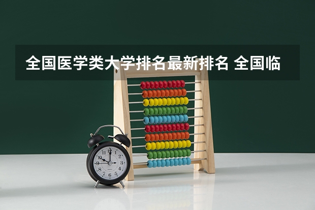 全国医学类大学排名最新排名 全国临床医学大学排名一览表