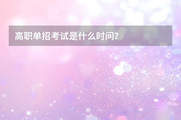高职单招考试是什么时间？