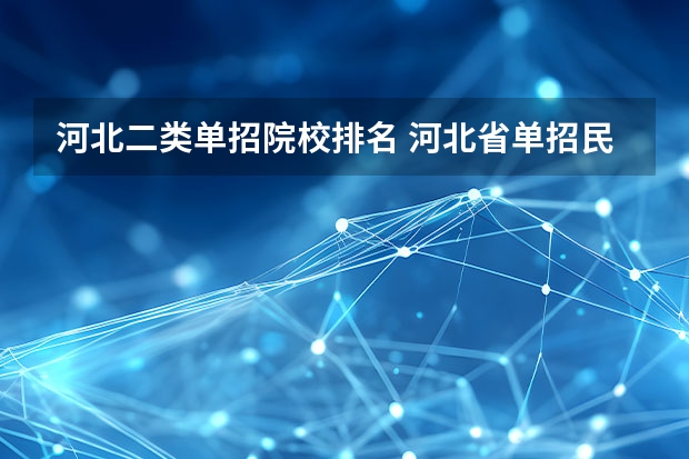 河北二类单招院校排名 河北省单招民办专科学校排名