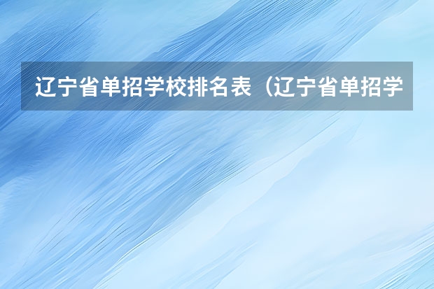 辽宁省单招学校排名表（辽宁省单招学校排名前十）