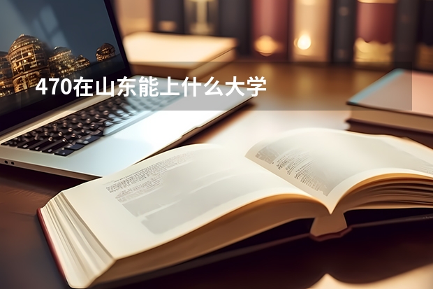470在山东能上什么大学
